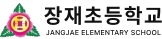 장재초등학교